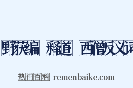 野获编·释道·西僧反义词是什么意思的图片